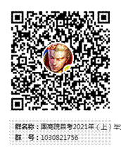 国商院自考2021年(上)毕业申请群二维码.png